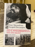 Пугачевщина. Что это было? К 250-летию пугачевского бунта | Матвейчев Олег Анатольевич, Болдырев Андрей Викторович #7, Елена Н.