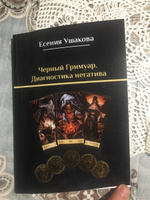 Черный гримуар. Диагностика негатива | Ушакова Есения #7, Юлия Т.