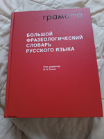 Большой фразеологический словарь русского языка. Значение. Употребление. Культурологический комментарий. ГРАМОТА/СЛОВАРИ XXI ВЕКА | Телия Вероника Николаевна #7, Оксана Р.