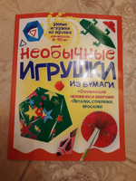 Необычные игрушки из бумаги. Вырезаем, клеим, фантазируем. Книга для детей от 5 до 10 лет | Гагарина Галина #1, * Ольга