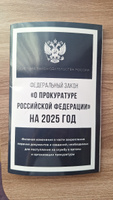 Федеральный закон "О прокуратуре Российской Федерации" на 2025 год #3, Александра В.