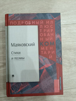 Маяковский, Стихи и Поэмы. Подробный иллюстрированный комментарий к избранным произведениям | Алексеева Лариса Константиновна #3, Полина Е.