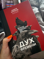 Книга "Дух времени". Введение в Третью мировую войну/ Андрея Курпатова | Курпатов Андрей Владимирович #2, Мария