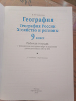 География. География России. Хозяйство и регионы. 9 класс. Рабочая тетрадь с комплектом контурных карт и заданиями для подготовки к ОГЭ и ЕГЭ | Сиротин Владимир Иванович #2, Валентина Б.