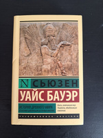 История Древнего мира. От истоков цивилизации до первых империй | Бауэр Сьюзен Уайс #2, Семен С.