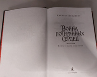 Война потерянных сердец. Книга 1. Дочь всех миров | Карисса Бродбент #3, Евгения К.