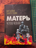 Матерь человеческая | Закруткин Виталий Александрович #4, Андрей О.