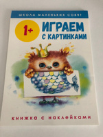 Школа маленьких совят 1+. Играем с картинками #4, Оксана М.