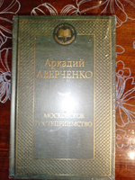 Московское гостеприимство | Аверченко Аркадий Тимофеевич #2, Анна Ч.