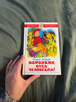 Баранкин будь человеком | Медведев Валерий #1, Александра Ж.
