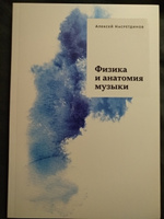 Физика и анатомия музыки | Насретдинов Алексей А. #4, Ренат Ш.