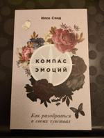 Компас эмоций: Как разобраться в своих чувствах / Книги по психологии / Саморазвитие / Любовь к себе | Санд Илсе #1, Александра Д.