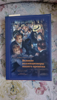 Великие коллекционеры нашего времени. Франция и США #1, Элла Х.