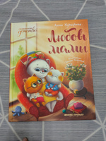 Любовь мамы. Сказки для высокочувствительный детей | Купырина Анна #6, Татьяна Б.