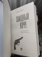 Холодный кофе, или Одиночество Офелии Коулман | Хейл Хелена #6, Екатерина Х.