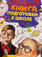 Большая книга подготовки к школе | Трясорукова Татьяна Петровна #1, Анна О.