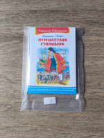 Внеклассное чтение. Джонатан Свифт Путешествие Гулливера. Издательство Омега. Книга для детей, развитие мальчиков и девочек | Свифт Джонатан #3, Татьяна Б.