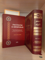 Книга исламская "Рассказы о пророках" мир им всем | Касир Ибн #4, Анатолий К.