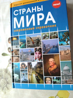 Страны мира. Современный справочник #1, Марина Ч.