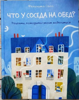 Что у соседа на обед? | Сала Феличита #3, Татьяна М.