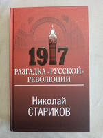 1917. Разгадка "русской" революции | Стариков Николай Викторович #8, Виталий К.