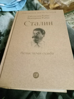 Сталин: Немыслимая судьба. Серия "Собиратели Земли Русской" | Рыбас Святослав Юрьевич, Рыбас Екатерина Святославовна #6, Наталия К.