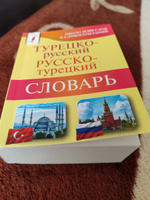 Турецко-русский русско-турецкий словарь #5, Илюса Ф.