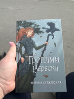 Тропами вереска | Суржевская Марина #6, Дарья К.