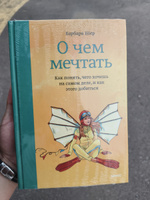 О чем мечтать. Как понять, чего хочешь на самом деле, и как этого добиться | Шер Барбара #8, Айдана К.