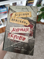 Хорошая девочка, дурная кровь | Джексон Холли #8, Маргарита С.