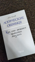 Логика/Логические ошибки Как они мешают правильно мыслить 1958 год | Уемов Авенир Иванович #5, Алексей К.