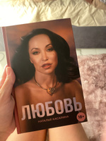 Книга "Любовь" автор Касарина Наталья | Касарина Наталья Геннадьевна #3, Анастасия К.