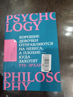 Хорошие девочки отправляются на небеса, а плохие - куда захотят... / Книги по психологии / Саморазвитие | Эрхардт Уте #1, Наталья У.