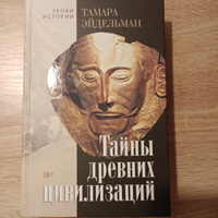 Тайны древних цивилизаций | Эйдельман Тамара Натановна #1, Наталья А.