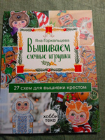 Вышиваем ёлочные игрушки. 27 схем для вышивки крестом. Яна Горкальцева | Горкальцева Яна Леонидовна #3, Татьяна Я.