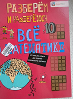 Всё о математике. От числа "пи" до теории Большого взрыва. Книги для детей от 7 лет | Фардон Джон #4, Елена Т.