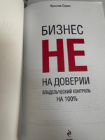 Бизнес не на доверии. Владельческий контроль на 100% #6, Виктория Л.