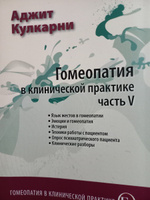 Гомеопатия в клинической практике. Часть 5. Язык жестов. Эмоции и гомеопатия. Техники работы. | Кулкарни Аджит #3, Наталья Д.