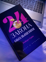 24 закона обольщения | Роберт Грин #2, Анастасия П.