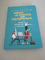 Офис без риска для здоровья. Зарядка для офисного планктона | Бубновский Сергей Михайлович #2, Константин Е.