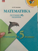 Математика. Летние задания. Переходим в 5-й класс (Школа России) | Светин Андрей Валентинович #4, Михаил Б.