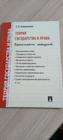 Теория государства и права. Конспект лекций. Юриспруденция книги. | Романенкова Евгения Николаевна #2, Анна Ч.