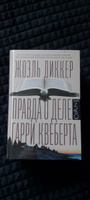 Правда о деле Гарри Квеберта | Диккер Жоэль #8, К. Людмила