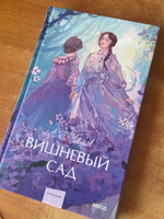 Вишневый сад. Вечные истории. Young Adult | Чехов Антон Павлович #8, Диана Ф.