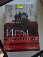 Игры наследников | Барнс Дженнифер Линн #5, Ирина З.