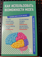 Как использовать возможности мозга. Знания, которые не займут много места #8, Александр С.