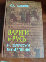 Варяги и Русь. Историческое исследование | Гедеонов Степан Александрович #1, Александр С.