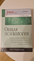 Общая психология: Учебник для вузов | Маклаков Анатолий Геннадьевич #2, Анна Б.