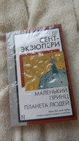 Маленький принц. Планета людей | Сент-Экзюпери Антуан де #6, Анастасия К.