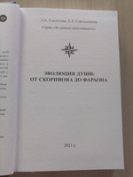 Эволюция души: от скорпиона до фараона | Секлитова Лариса Александровна, Стрельникова Людмила Леоновна #2, Вера Ш.